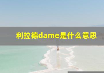 利拉德dame是什么意思