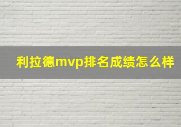 利拉德mvp排名成绩怎么样