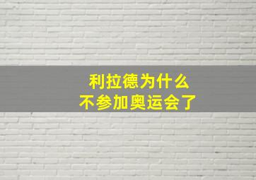 利拉德为什么不参加奥运会了