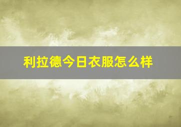 利拉德今日衣服怎么样