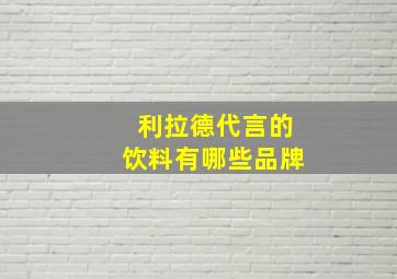 利拉德代言的饮料有哪些品牌