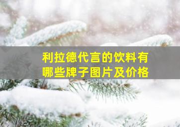 利拉德代言的饮料有哪些牌子图片及价格