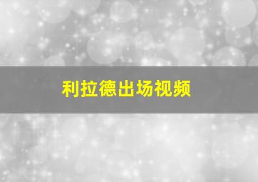 利拉德出场视频