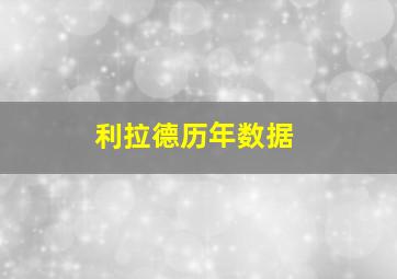 利拉德历年数据