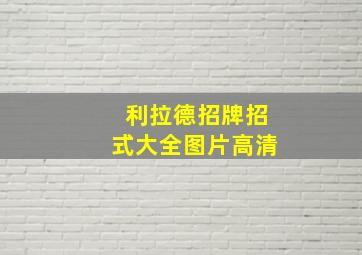 利拉德招牌招式大全图片高清