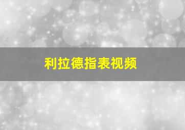 利拉德指表视频