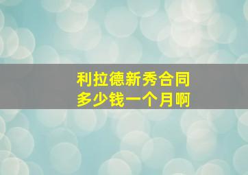 利拉德新秀合同多少钱一个月啊