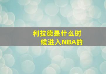 利拉德是什么时候进入NBA的