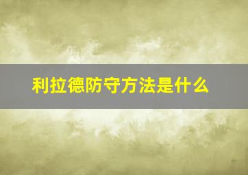 利拉德防守方法是什么