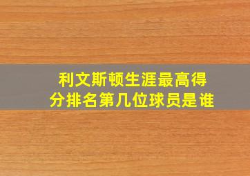 利文斯顿生涯最高得分排名第几位球员是谁