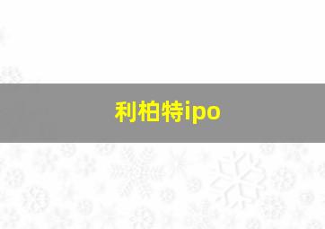 利柏特ipo