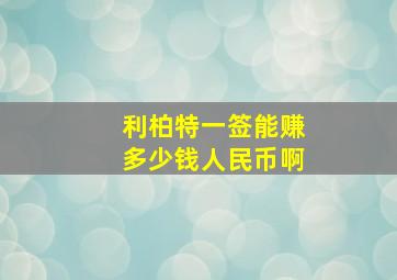 利柏特一签能赚多少钱人民币啊