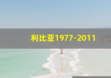 利比亚1977-2011