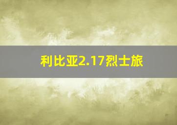 利比亚2.17烈士旅