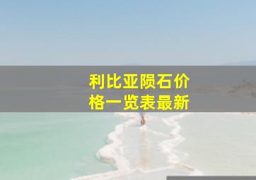 利比亚陨石价格一览表最新