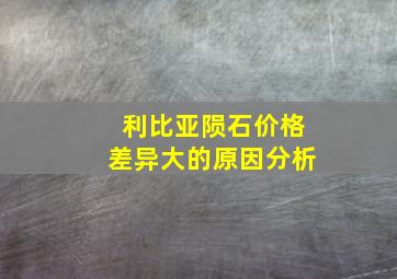 利比亚陨石价格差异大的原因分析