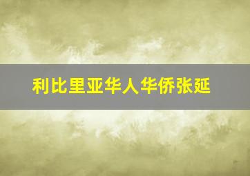 利比里亚华人华侨张延