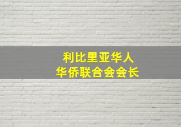 利比里亚华人华侨联合会会长