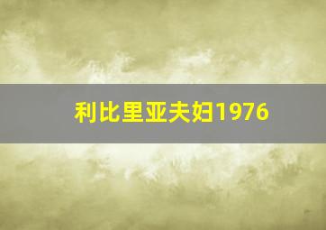 利比里亚夫妇1976