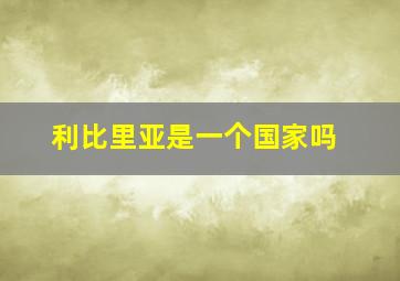 利比里亚是一个国家吗