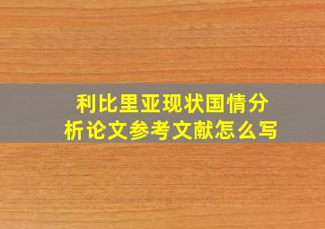 利比里亚现状国情分析论文参考文献怎么写