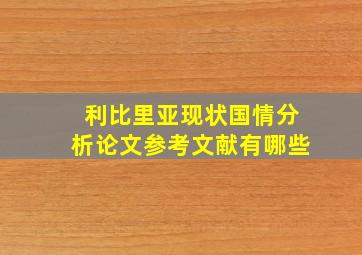 利比里亚现状国情分析论文参考文献有哪些