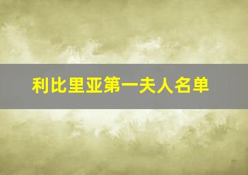 利比里亚第一夫人名单