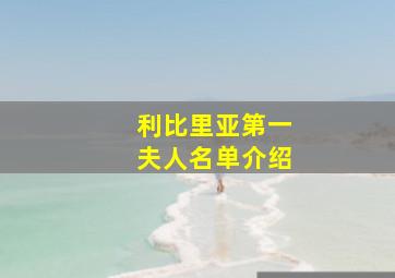 利比里亚第一夫人名单介绍