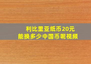 利比里亚纸币20元能换多少中国币呢视频