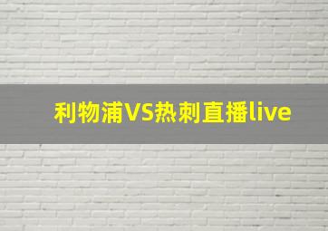 利物浦VS热刺直播live