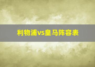 利物浦vs皇马阵容表