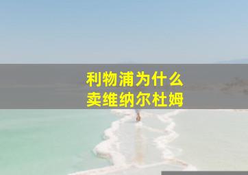 利物浦为什么卖维纳尔杜姆