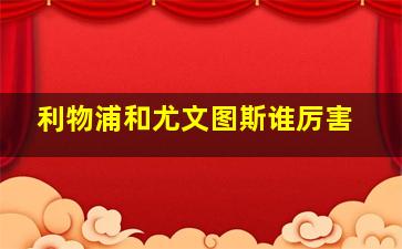 利物浦和尤文图斯谁厉害