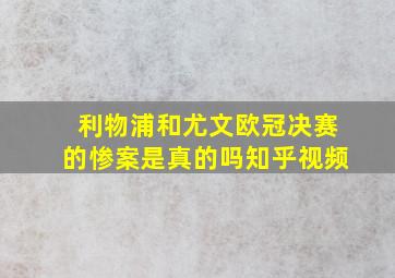 利物浦和尤文欧冠决赛的惨案是真的吗知乎视频