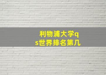 利物浦大学qs世界排名第几