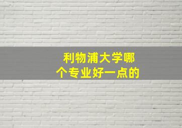 利物浦大学哪个专业好一点的