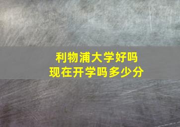 利物浦大学好吗现在开学吗多少分