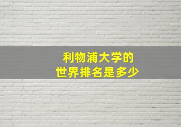 利物浦大学的世界排名是多少