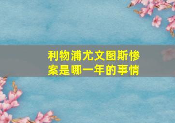 利物浦尤文图斯惨案是哪一年的事情