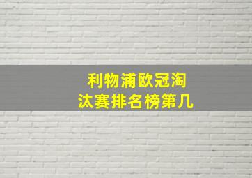 利物浦欧冠淘汰赛排名榜第几