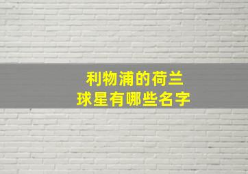 利物浦的荷兰球星有哪些名字