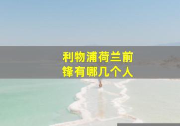 利物浦荷兰前锋有哪几个人