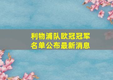 利物浦队欧冠冠军名单公布最新消息