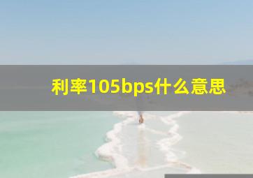 利率105bps什么意思