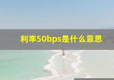 利率50bps是什么意思