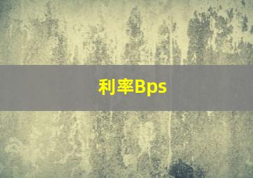 利率Bps