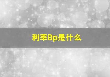 利率Bp是什么