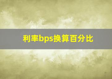 利率bps换算百分比