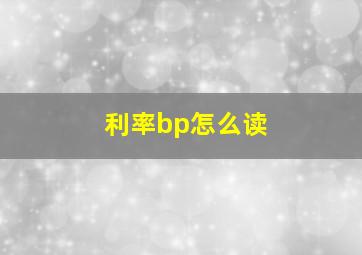 利率bp怎么读