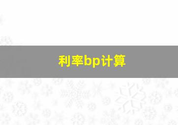 利率bp计算